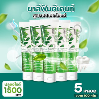 (5 หลอด)ยาสีฟัน ดีเดนท์ D.dent ผู้ใหญ่3หลอดแถมของเด็ก2หลอด