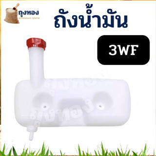 ถังน้ำมัน 3WF สำหรับ เครื่องหว่านเมล็ด พ่นลม พ่นปุ๋ย แบบ คอยาว