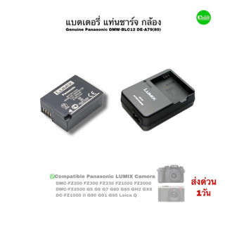 Panasonic DMW-BLC12 Battery Charger DE-A79 DE-A80 แบตเตอรี่ แท่นชาร์จ กล้อง LUMIX G5 G6 G7 GH2 GX8 G85 G95 FZ300 FZ1000