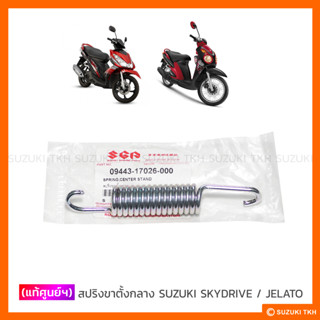 [แท้ศูนย์ฯ] สปริงขาตั้งกลาง SUZUKI SKYDRIVE 125 / JELATO 125