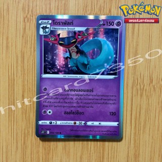 โดราพัลท์ [Foil] [พร้อมส่ง] ( S11T 054/100 2022 ) จากชุด ลอสต์เวิลด์  (Pokemon Trading Card Game)