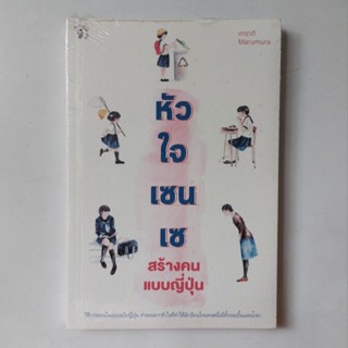 [มือหนึ่งในซีล] หัวใจเซนเซ สร้างคนแบบญี่ปุ่น - เกตุวดี Marumura