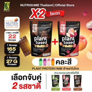 DUO SET X2ซองเลือกจับคู่+1แก้วเชค Nutrisume Plant Protein HMB Plus นิวทริซัม แพลนท์ โปรตีน เอช เอ็ม บี พลัส