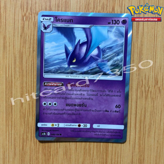 โคแบท [Foil] [พร้อมส่ง] ( AS5B 046/186 2020) จากชุด ดับเบิ้ลเบิร์ส 5B (Pokemon Trading Card Game