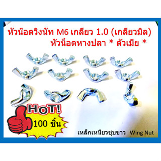 100 ชิ้น/ แพ็ค หัวน๊อตวิงนัท M6 เกลียว 1.0 (เกลียวมิล)หัวน็อตหางปลา * ตัวเมีย * เหล็กเหนียวชุบขาว Wing Nut เน้น COD