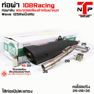 ท่อ 1108 RACING ผ่าดังไส้แป้ปตะแกรง มีจุกลดเสียงแถม !!  Wave125Rsi บังลม