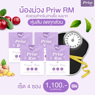 พริ้วRM เม็ดม่วงสูตร2 📮แถมฟรีดีท็อกซ์‼️ เซ็ต 4 ซอง ทานได้ 2 เดือน