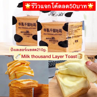 [🔥สุดคุ้ม แถมฟรีทุกออเดอร์] Milk Thousand Layer Toast ขนมปังเลเยอร์ เลเยอร์โทสต์ เลเยอร์ปัง ขนมปังนมสดสไลด์บาง