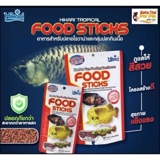 Hikari FOOD STICKSอาหารสำหรับปลาอโรวาน่าและกลุ่มปลากินเนื้อ สีสวย พร้อมช่วยให้โครสร้างลำตัวสง่างามรูปแบบแท่ง ย่อยง่าย