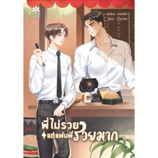 พี่ไม่รวยแต่แฟนพี่รวยมาก By Faddist - นิยายวาย