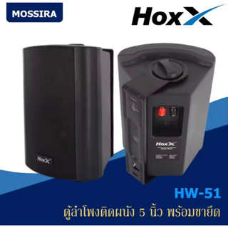 ตู้ลำโพง 5 นิ้ว พร้อมขาติดผนัง Hoxx รุ่น HW-51 Wall Mount Speaker Box