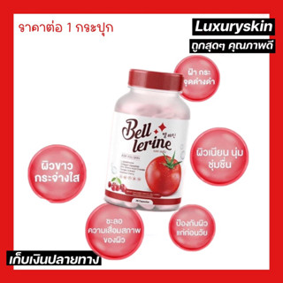 กลูต้าเบลล์เลอรีน 🍅 Bell lerine บรรจุกระปุกละ 30 แคปซูล ราคาต่อ 1 กระปุก