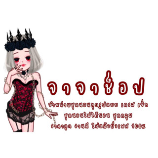 เดรสส ชุดนอน ราคารวม