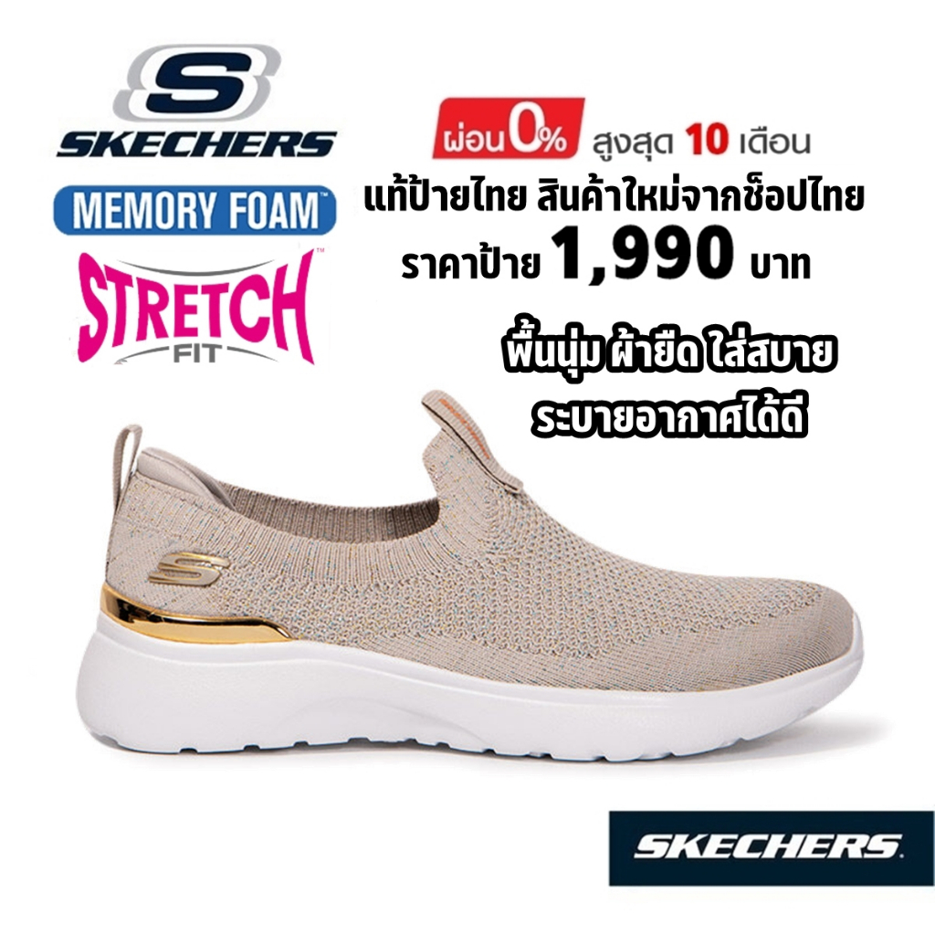 💸เงินสด 1,500 🇹🇭 แท้~ช็อปไทย​ 🇹🇭 SKECHERS Roseate - Symptomatic รองเท้าผ้าใบสุขภาพ ผ้ายืด สลิปออน สีเบจ สีน้ำตาล 8750055