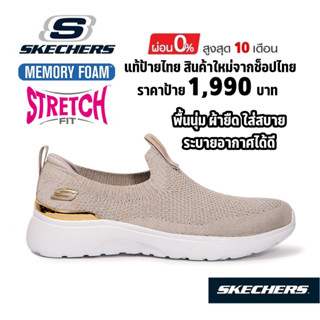 💸เงินสด 1,500 🇹🇭 แท้~ช็อปไทย​ 🇹🇭 SKECHERS Roseate - Symptomatic รองเท้าผ้าใบสุขภาพ ผ้ายืด สลิปออน สีเบจ สีน้ำตาล 8750055