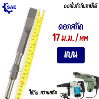 SAE ดอกสกัด แบน 17 x 250 ม.ม. สกัดเหล็ก ยางมะตอย ปูน คอนกรีต สว่านโรตารี่ สว่านเจาะทำลาย