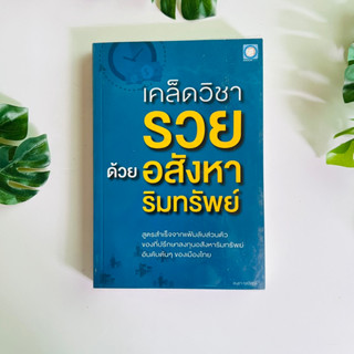 หนังสือ เคล็ดวิชารวย ด้วยอสังหาริมทรัพย์  โดย อนุชา กุลวิสุทธิ์ (มีคราบน้ำ)