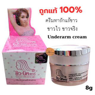 Q nic care Underarm Cream คิวนิคแคร์ของแท้ ครีมทารักแร้ขาว ปรับสภาพผิว รักแร้ขาว ระงับกลิ่นกาย 8g