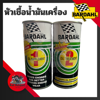 (❗ฟรีM150ทุกกระป๋อง❗)หัวเชื้อน้ำมันเครื่อง BARDAHL (บาร์เดอร์) เบอร์ 1 และ เบอร์ 2 สูตรพิเศษ Oil Treatment ขนาด 380 ml.