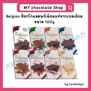 Belgian ช็อกโกแลตแผ่นพรีเมียมแท้จากเบลเยียม ขนาด 100g