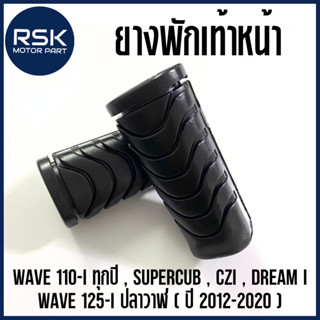 #RB336 ยางพักเท้าหน้า สำหรับ รถมอเตอร์ไซค์ ฮอนด้า HONDA WAVE 110i, WAVE 125i, CZI, DREAM i ทรงเดิม วัสดุ พีวีซี (PVC) มาตรฐานโรงงาน CSI