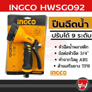 INGCO หัวฉีดน้ำพลาสติก ปรับได้ 9 รูปแบบ รุ่น HWSG092 ( Plastic Trigger Nozzle ) หัวฉีดน้ำ ปืนฉีดน้ำ ที่ฉีดน้ำ