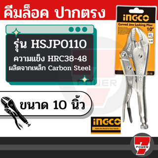 คีมล็อคปากตรง 10 นิ้ว (250มม.) / คีมล็อก คีมล๊อค คีมล็อค 10" / INGCO รุ่น HSJP0110 Straight Jaw Locking Plier