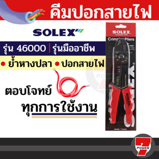 คีมปอกสายไฟ ย้ำหางปลา สายไฟ Solex รุ่น 46000