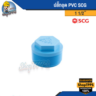 ปลั๊กอุด PVC ขนาด 1 1/2" - 3/4" SCG