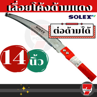 SOLEX เลื่อยตัดกิ่งไม้ เลื่อยตัดกิ่งไม้สูง ใบมีดยาว 14 นิ้ว คมจัด ประหยัดแรง ด้ามสีแดง ต่อด้ามได้