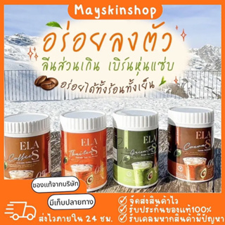 ☕️{พร้อมส่ง+มีของแถม} โก้จ่อย แฟจ่อย ELA S ลดหิว อิ่มนาน คุมน้ำหนัก เร่งเผาผลาญไขมัน