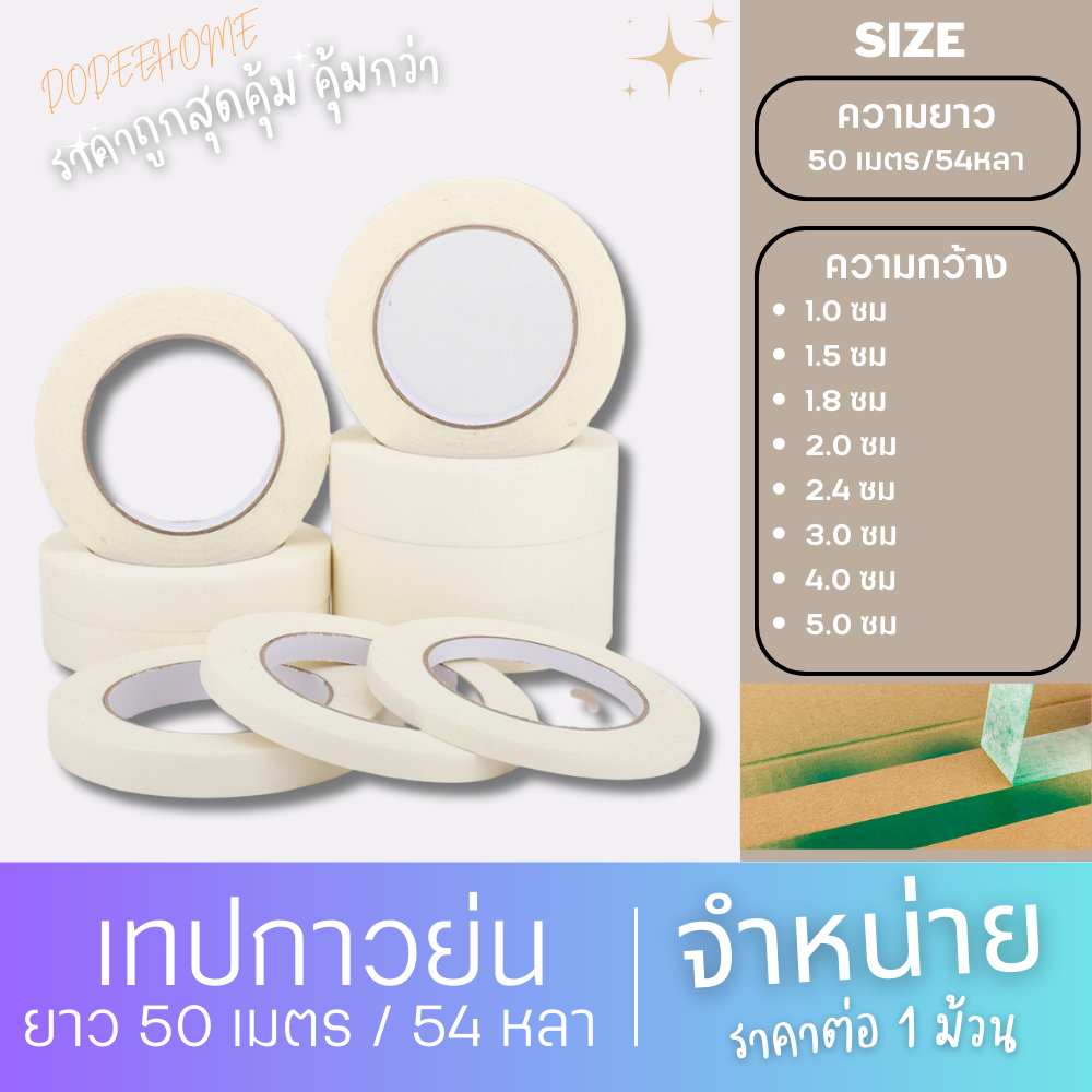 เทปกาวย่น ความกว้างมีหลายขนาด  ยาว 54 หลา Masking Tape กระดาษกาว ฉีกได้ เทปพ่นสี