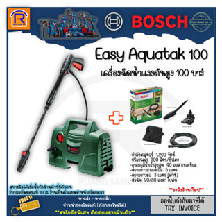 BOSCH (บ๊อช) เครื่องฉีดน้ำแรงดันสูง 100 บาร์ + ชุดทำความสะอาดรถ F016800572 รุ่น EASY AQUATAK100 (31431003)