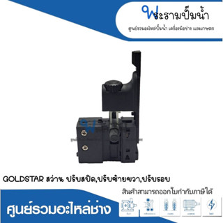 อะไหล่เครื่องมือช่าง สวิทซ์ NO.119 GOLDSTAR สว่านปรับสปีด,ปรับซ้ายขวา,ปรับรอบ สินค้าสามารถออกใบกำกับภาษีได้