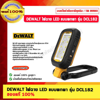 DEWALT ไฟฉาย LED แบบพกพา รุ่น DCL182 ของแท้ 100% ร้านเป็นตัวแทนจำหน่ายโดยตรง