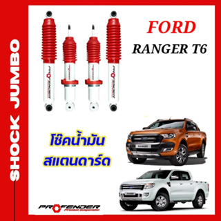 โช้คอัพ JUMBO ใส่รถ FORD Ranger T6 2.2 / 3.2 โช้คน้ำมัน by Profender