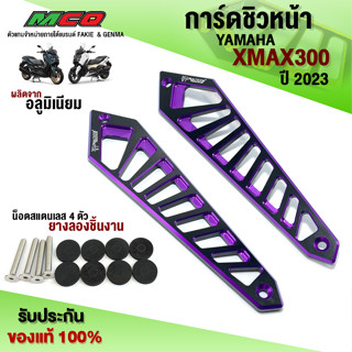 ขายึดชิว ทูโทน สำหรับ YAMAHA XMAX300 ปี23 ของแต่ง XMAX การ์ดชิวหน้า ชิ้นงานอลูมิเนียม ติดตั้งง่าย ตรงรุ่น แบรนด์ FAKIE🙏