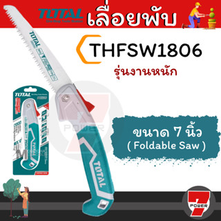 Total เลื่อยกิ่งไม้แบบพับได้ (THFSW-1806)