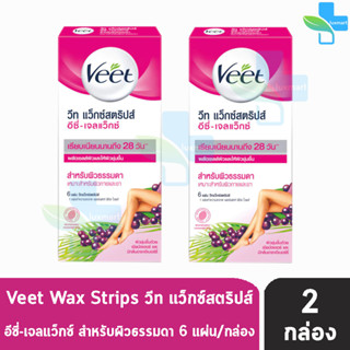 Veet Wax Strips วีท แว็กซ์ สำหรับผิวธรรมดา สีชมพู บรรจุ 6 ชิ้น [2 กล่อง] กำจัดขน แว็กขน กำจัดขนรักแร้ กำจัดขนที่ลับ