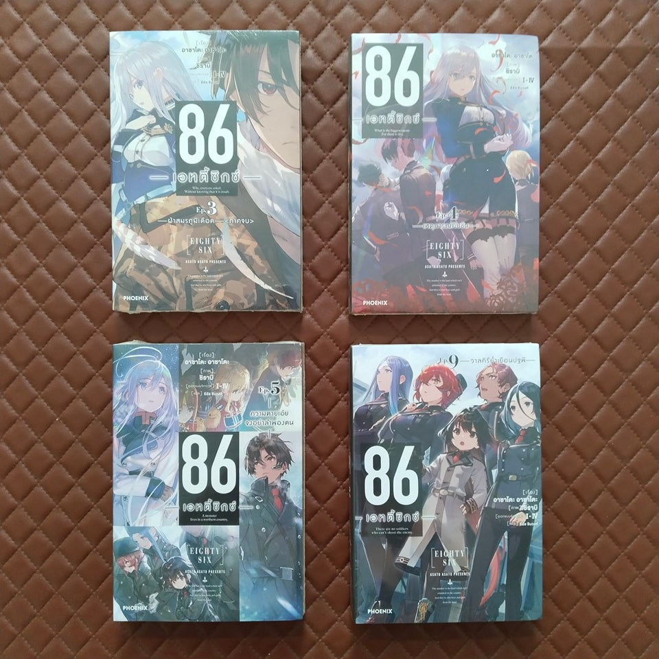 86 เอทตี้ซิกซ์ #03-09 (นิยาย) Phoenix Light Novel Meka Science Thriller 86 -Eighty Six- By: Asato As