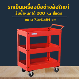 รถเข็นเครื่องมือช่าง ล้อใหญ่ รถเข็นเหล็ก เหล็กหนา รับน้ำหนักได้ 200kg 71x41x84 cm JBUYNOW SHIFF