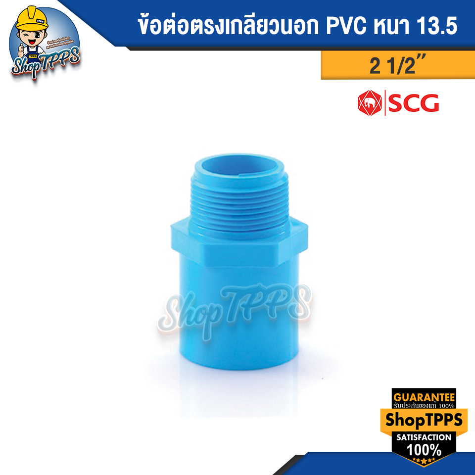 ข้อต่อตรงเกลียวนอก PVC ขนาด2 1/2 นิ้ว,2 นิ้ว,3 นิ้ว,4 นิ้ว