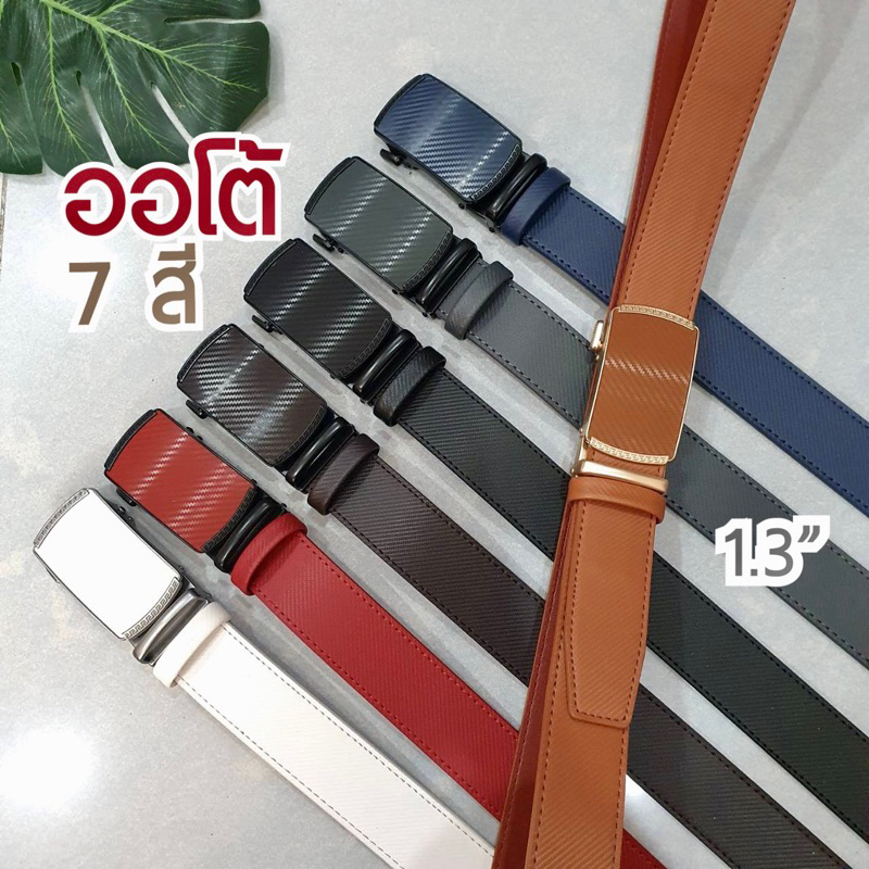 7 สี❗️auto belt เข็มขัดหนังแท้ หัวออโต้ล็อค ใส่ทำงานลุคเรียบหรูใส่ง่ายถอดง่ายเข็มขัดสีขาวแทนแดงตาลดำเทาน้ำเงิน