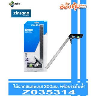 ไม้ฉากสแตนเลส 300มม. พร้อมระดับน้ำ Zinsano Z035314 สินค้ามีคุณภาพ