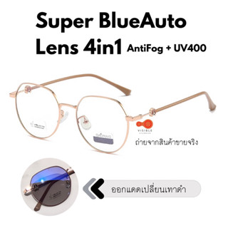 𝟖.𝟖 VISIBLE EYEWEAR Diamond 4376 SuperBlueAuto AntiFog Lens4in1 แว่นทรงหยดน้ำ แว่นกรองแสงสีฟ้าออกแดดเปลี่ยนสี กันฝ้าหมอก