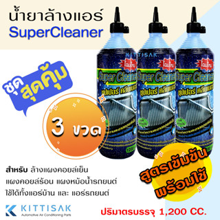 แพ็ค 3 ขวด น้ำยาล้างแอร์ ล้างคอยล์เย็น คอยล์ร้อนแอร์ SUPER CLEANER น้ำยาทำความสะอาดแอร์บ้านและแอร์รถยนต์