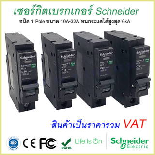 เซอร์กิตเบรกเกอร์ ลูกย่อย Schneider 1 Pole 10A-32A Circuit Breaker Schneider 1 Pole 10A-32A Schneider