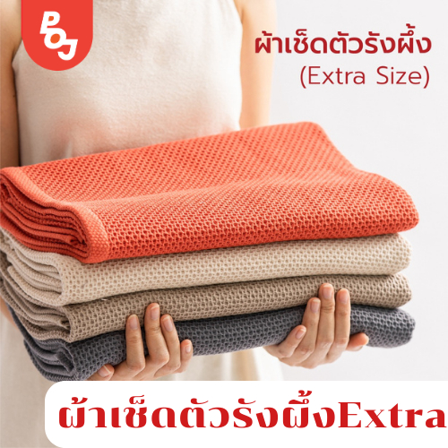 ผ้าเช็ดตัวรังผึ้งเอ็กซ์ตร้า ผ้าเช็ดตัวรังผึ้งเอ็กซ์ตร้า 76x160 ผ้าเช็ดตัวสไตล์ญี่ปุ่น ผ้าเช็ดตัวผืนใ