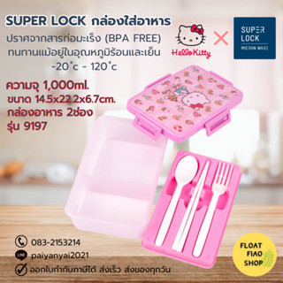 Super Lock กล่องข้าว 1000 มล แบ่ง 2 ช่อง Hello Kitty คิตตี้ 9197 พร้อมช้อนส้อม+ตะเกียบ กล่องถนอมอาหาร กล่องเก็บอาหาร