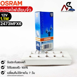 หลอดไฟเสียบจิ๋ว Osram PFX6 12V 1.1W ( จำนวน 1 กล่อง 10 ดวง ) Osram 2473MFX6 แท้100%